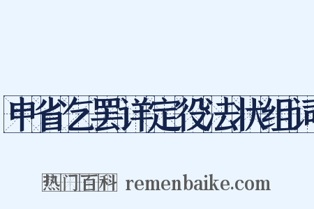 申省乞罢详定役法状组词是什么意思的图片